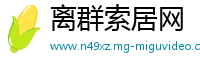 离群索居网